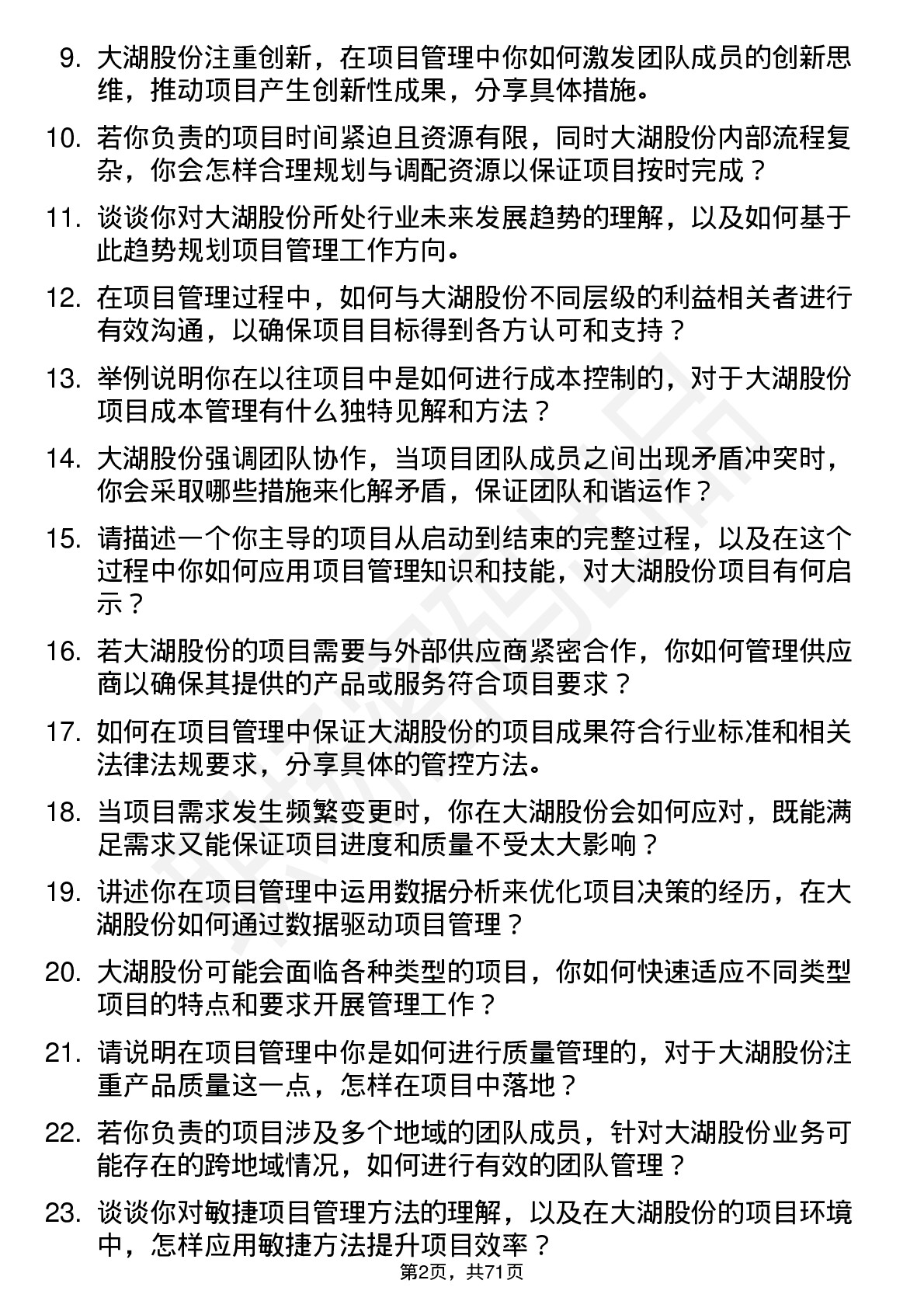 48道大湖股份项目管理专员岗位面试题库及参考回答含考察点分析