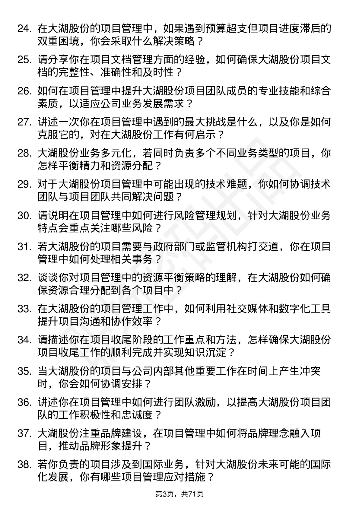 48道大湖股份项目管理专员岗位面试题库及参考回答含考察点分析