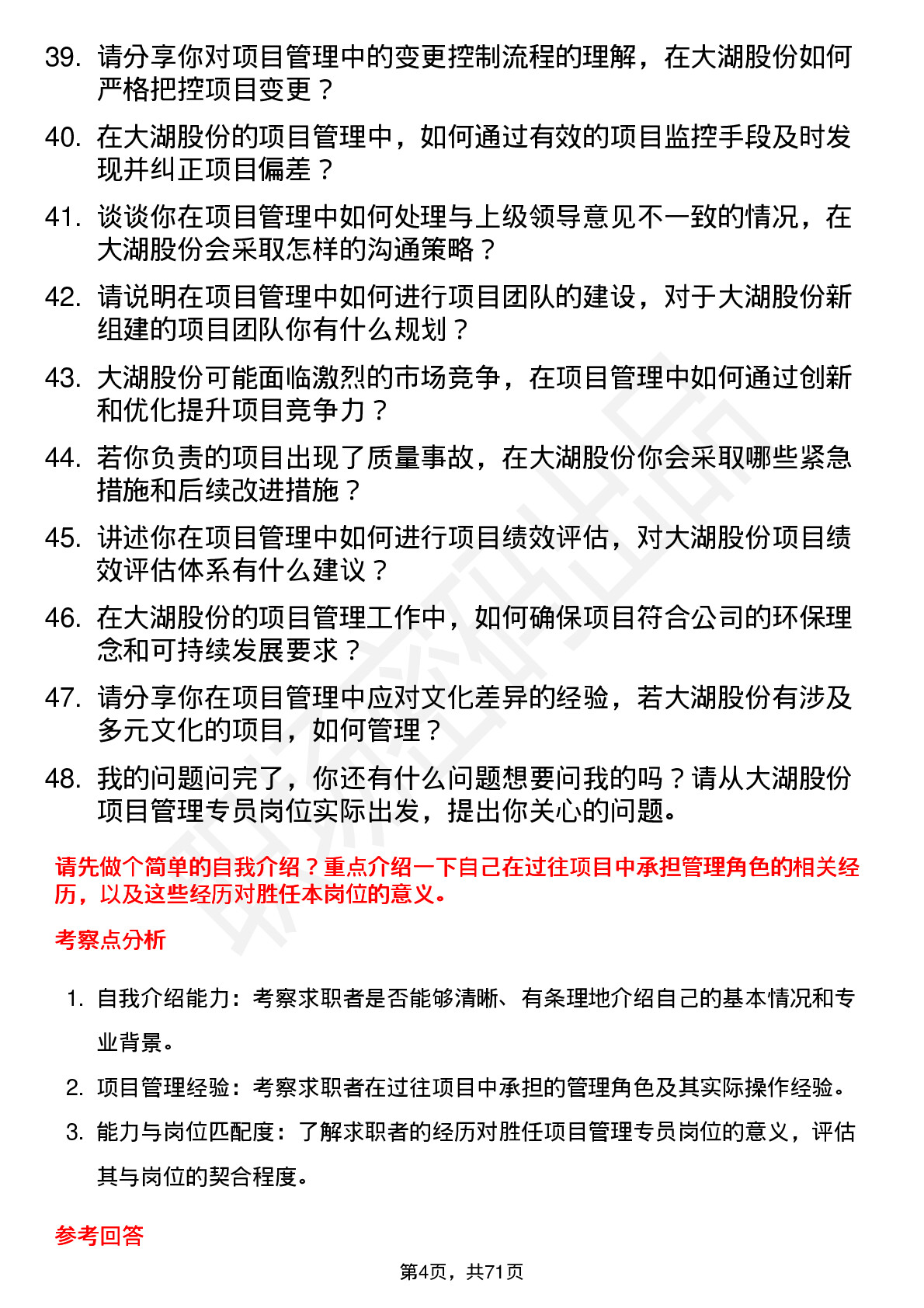 48道大湖股份项目管理专员岗位面试题库及参考回答含考察点分析