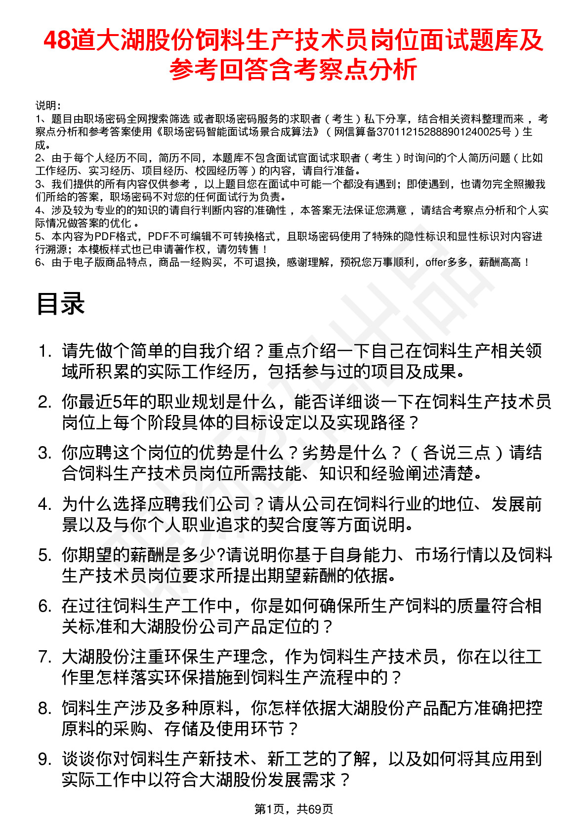 48道大湖股份饲料生产技术员岗位面试题库及参考回答含考察点分析