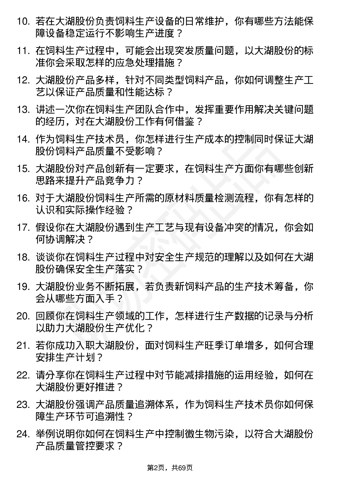 48道大湖股份饲料生产技术员岗位面试题库及参考回答含考察点分析