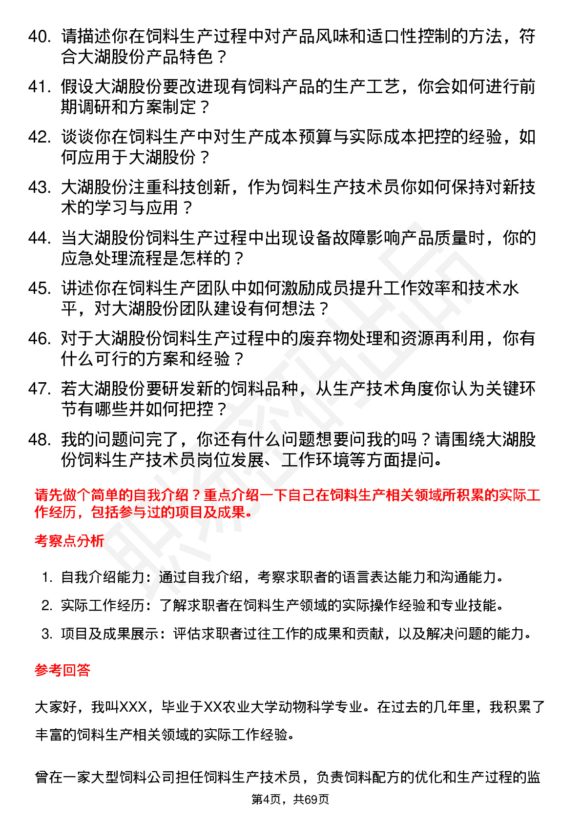 48道大湖股份饲料生产技术员岗位面试题库及参考回答含考察点分析