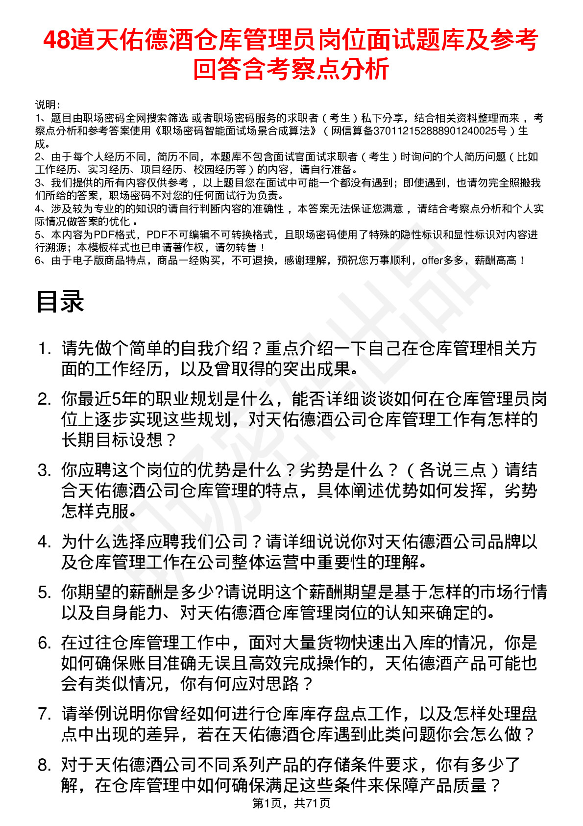 48道天佑德酒仓库管理员岗位面试题库及参考回答含考察点分析