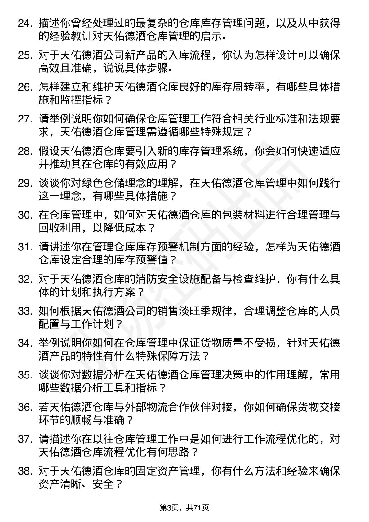 48道天佑德酒仓库管理员岗位面试题库及参考回答含考察点分析