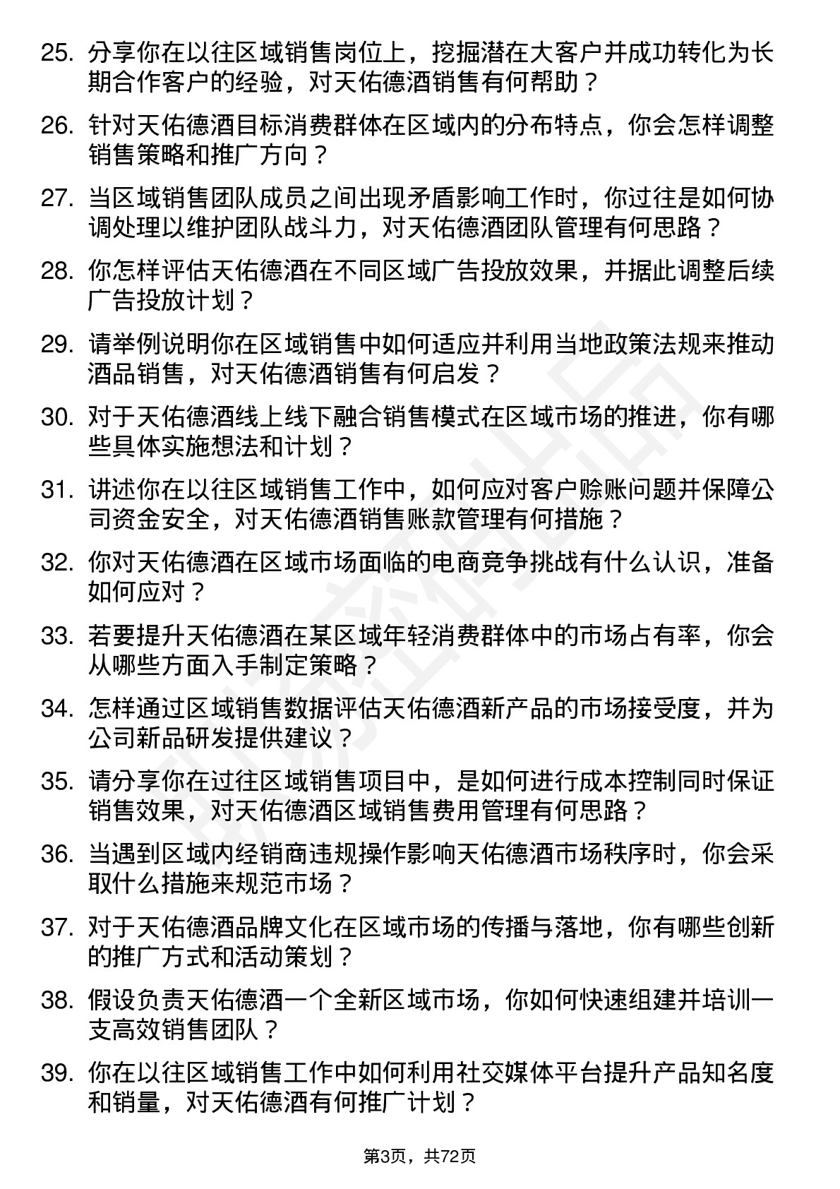 48道天佑德酒区域销售经理岗位面试题库及参考回答含考察点分析