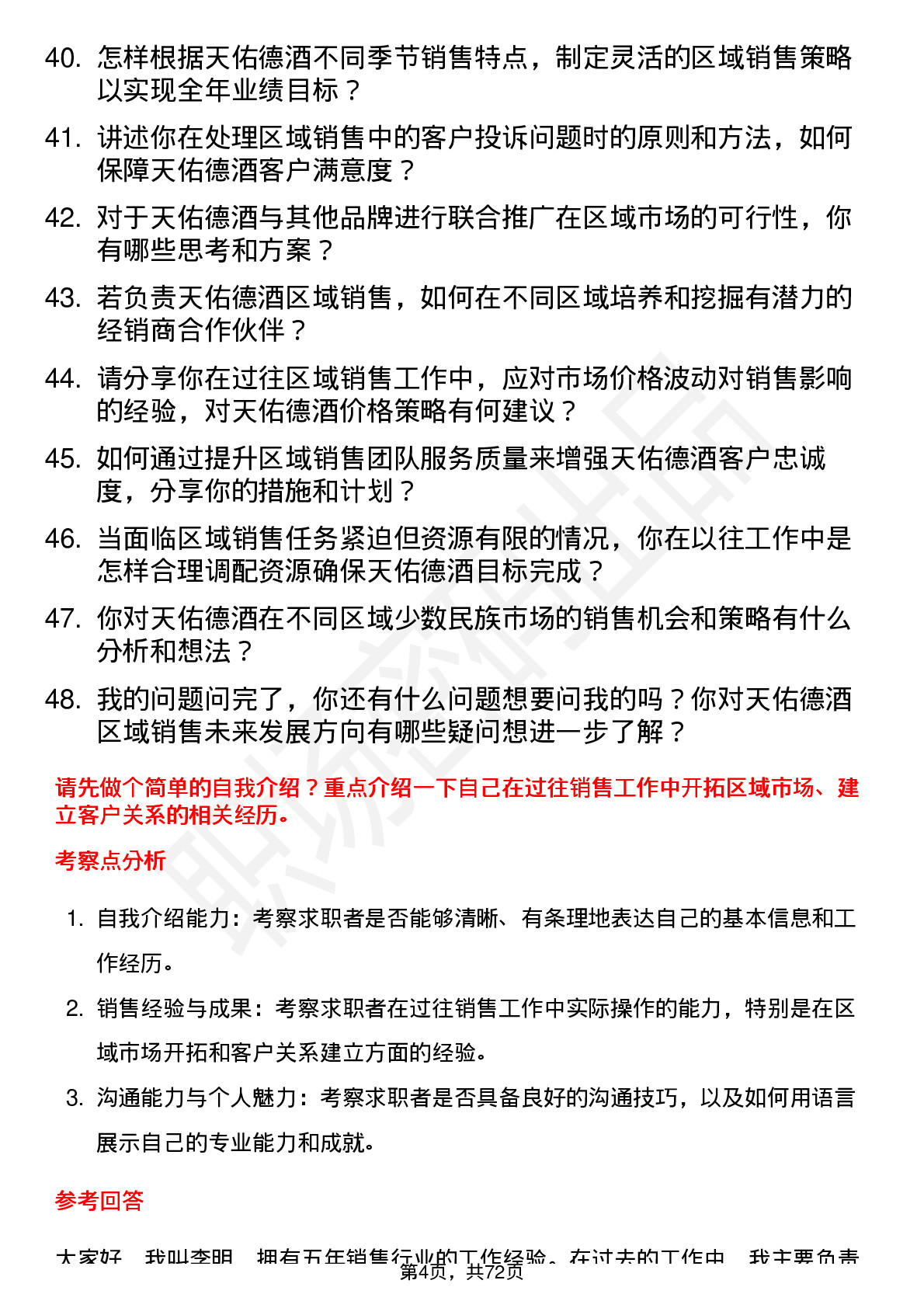 48道天佑德酒区域销售经理岗位面试题库及参考回答含考察点分析