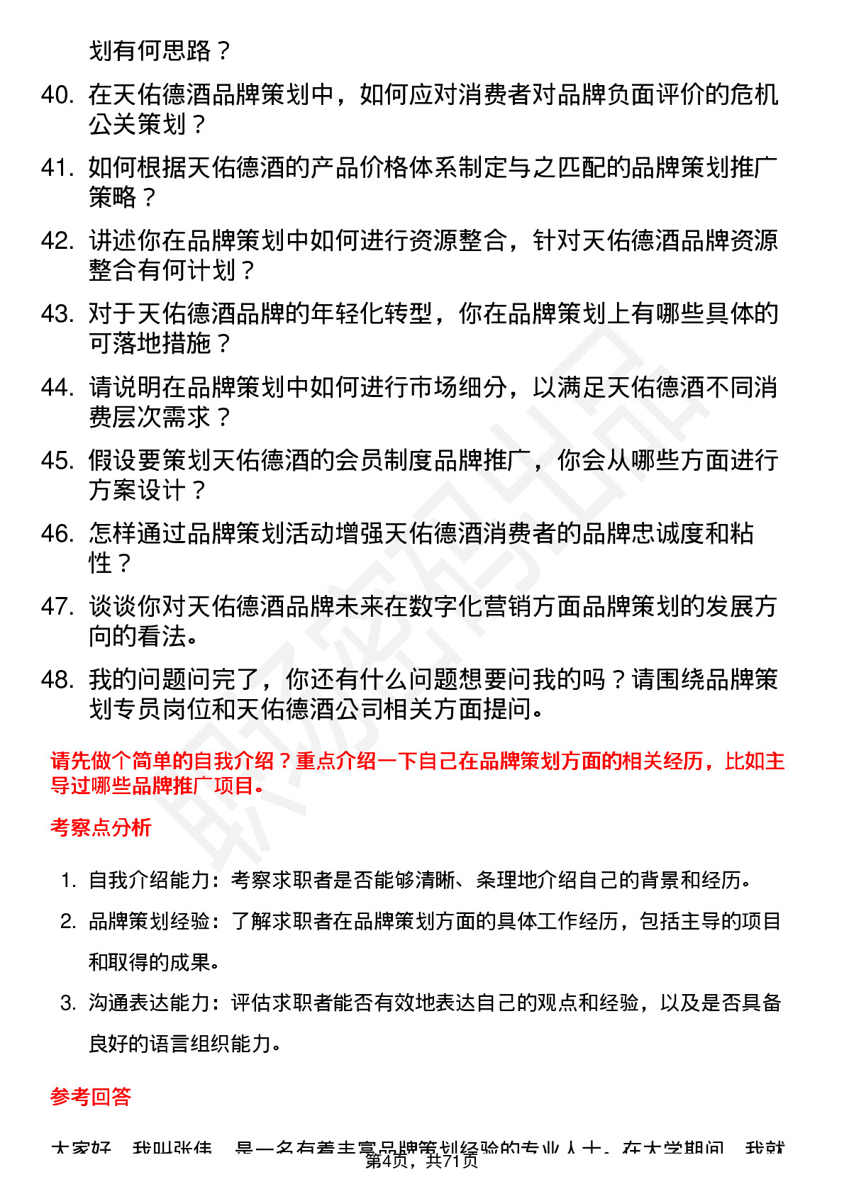 48道天佑德酒品牌策划专员岗位面试题库及参考回答含考察点分析