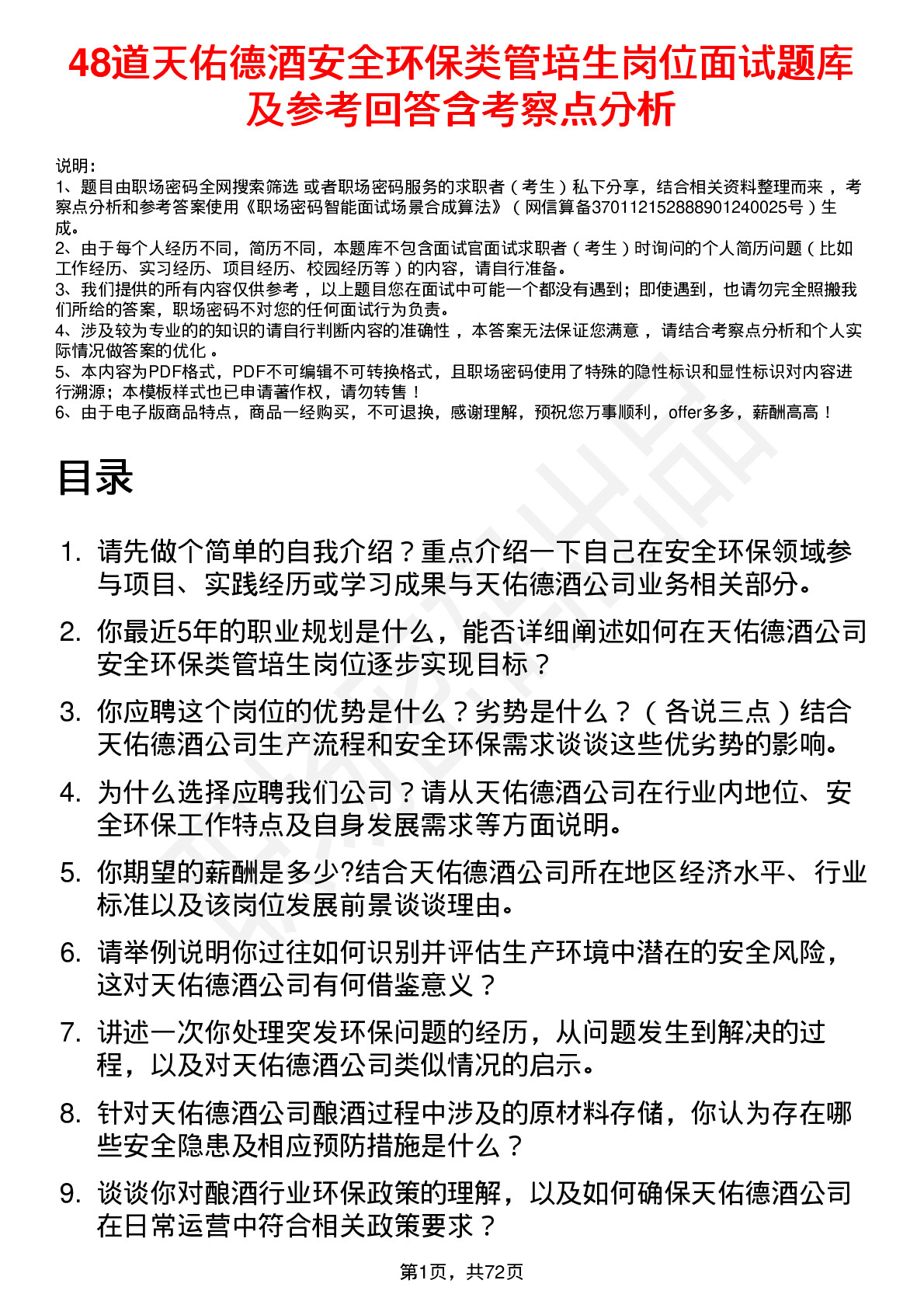 48道天佑德酒安全环保类管培生岗位面试题库及参考回答含考察点分析