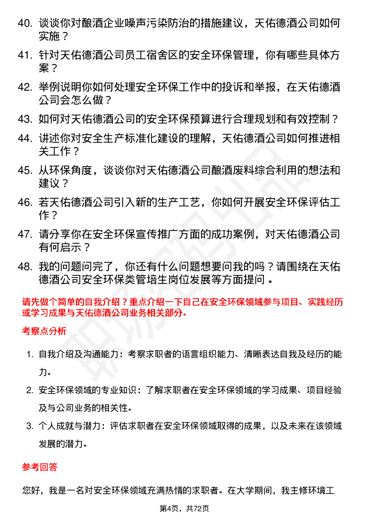 48道天佑德酒安全环保类管培生岗位面试题库及参考回答含考察点分析