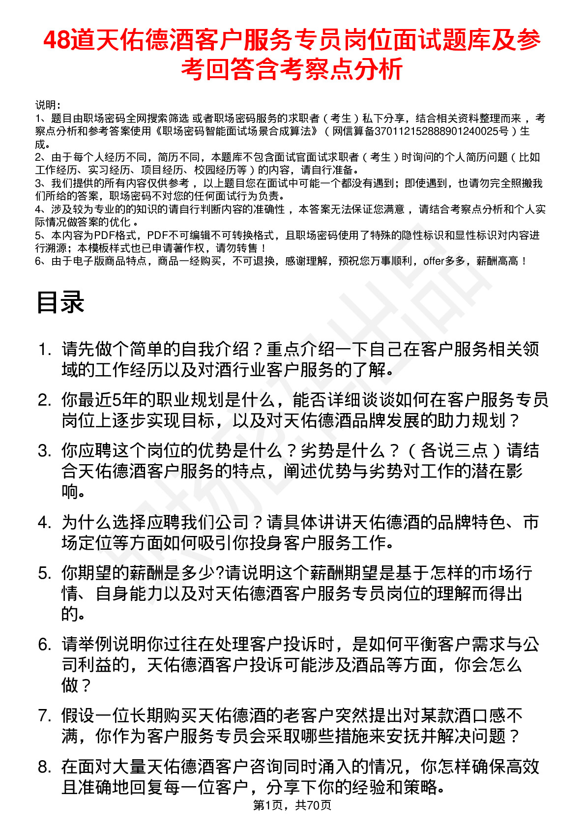 48道天佑德酒客户服务专员岗位面试题库及参考回答含考察点分析