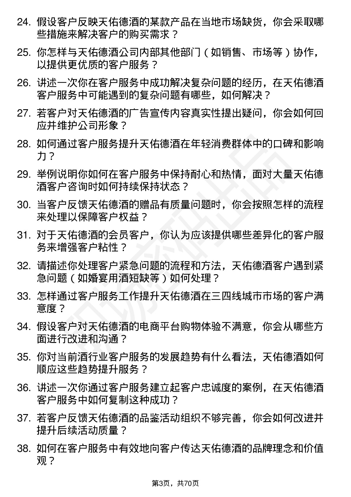 48道天佑德酒客户服务专员岗位面试题库及参考回答含考察点分析