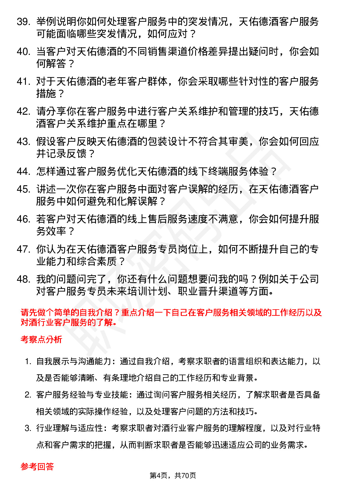 48道天佑德酒客户服务专员岗位面试题库及参考回答含考察点分析