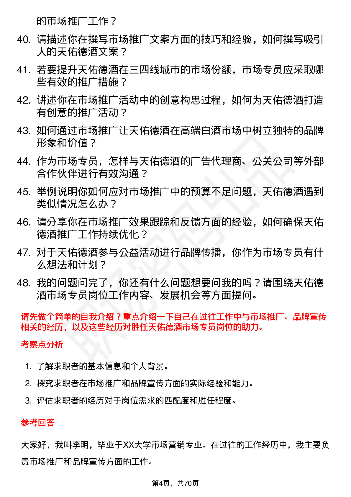 48道天佑德酒市场专员岗位面试题库及参考回答含考察点分析