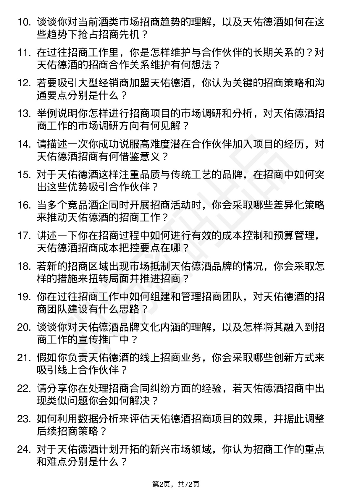 48道天佑德酒招商经理岗位面试题库及参考回答含考察点分析