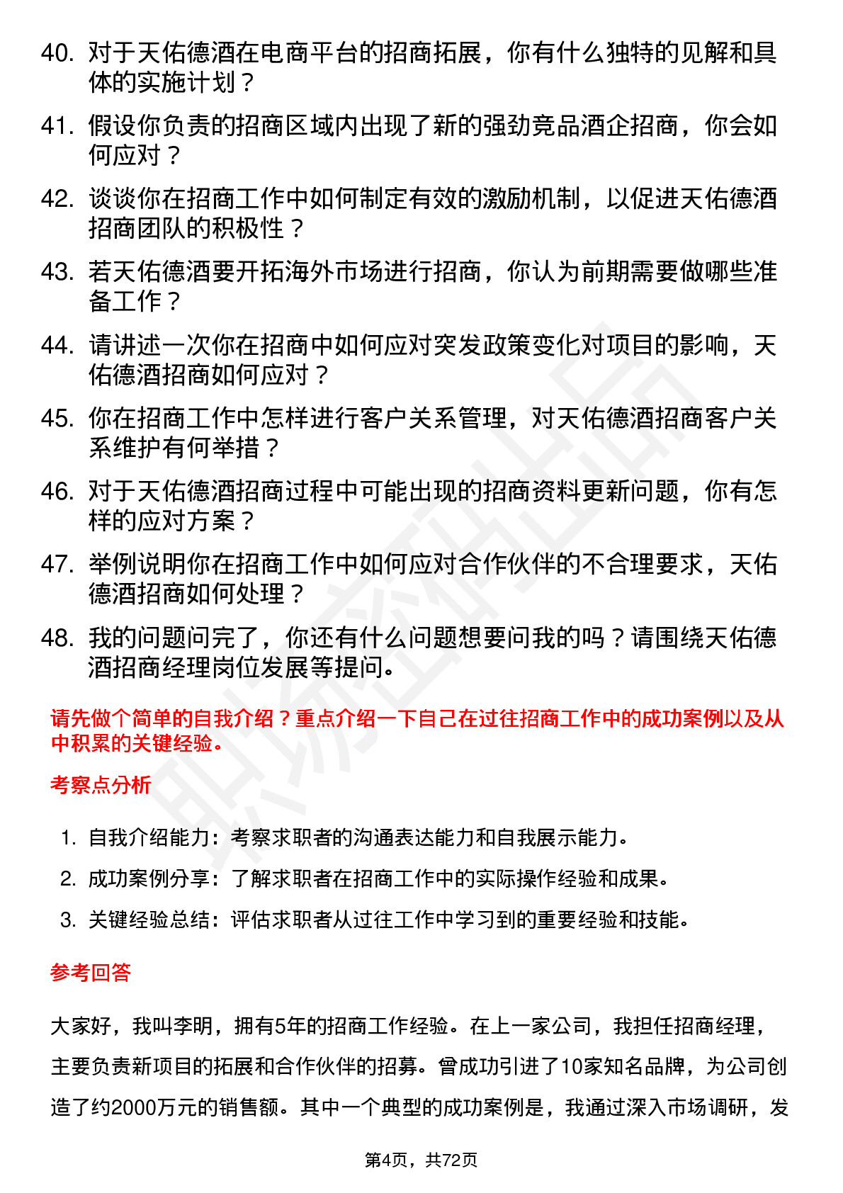 48道天佑德酒招商经理岗位面试题库及参考回答含考察点分析