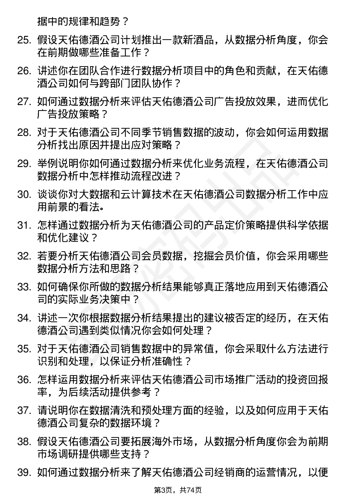 48道天佑德酒数据分析专员岗位面试题库及参考回答含考察点分析