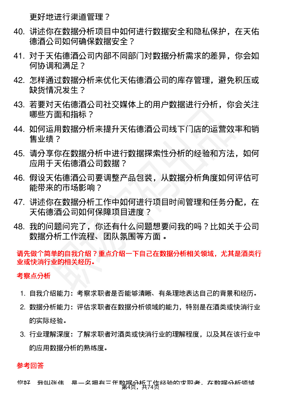 48道天佑德酒数据分析专员岗位面试题库及参考回答含考察点分析