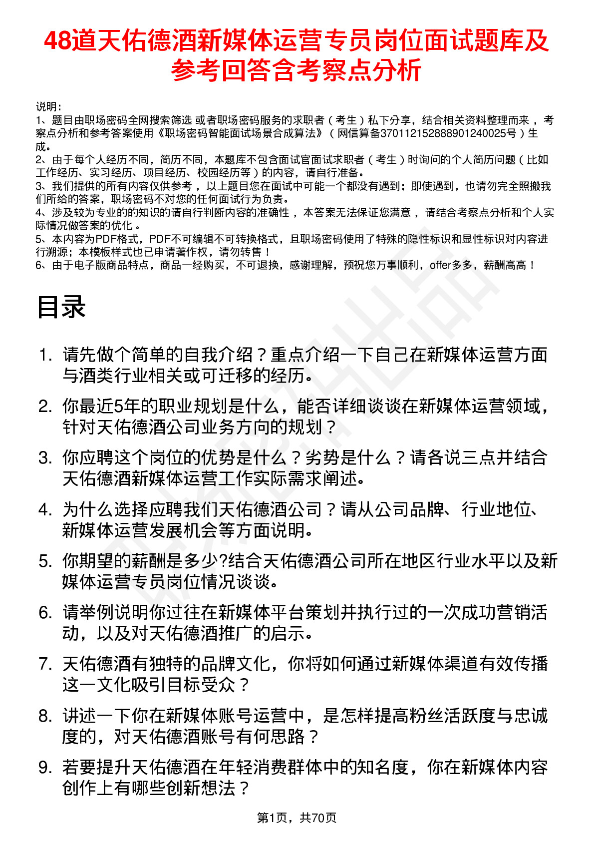 48道天佑德酒新媒体运营专员岗位面试题库及参考回答含考察点分析