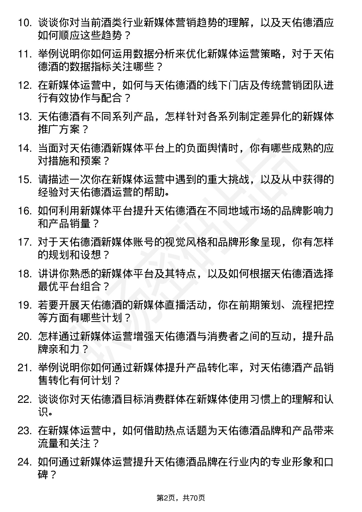 48道天佑德酒新媒体运营专员岗位面试题库及参考回答含考察点分析