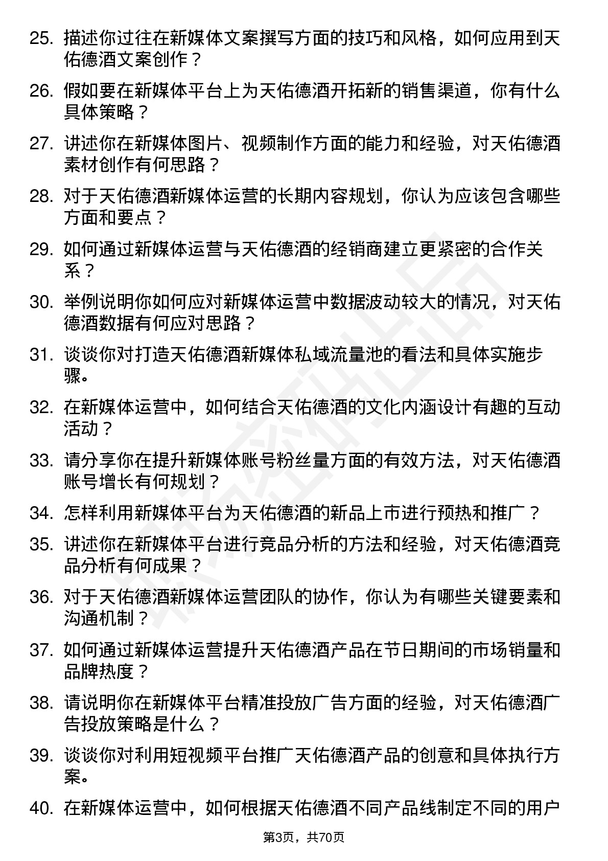 48道天佑德酒新媒体运营专员岗位面试题库及参考回答含考察点分析