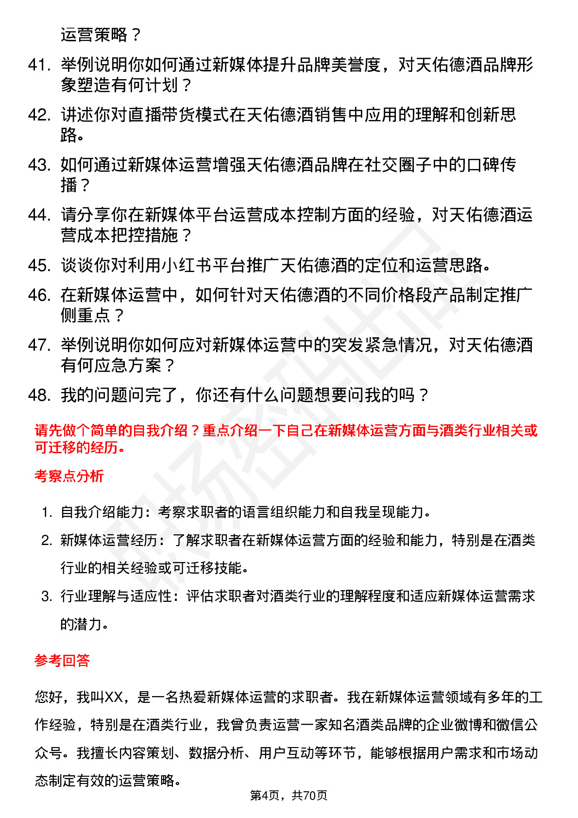 48道天佑德酒新媒体运营专员岗位面试题库及参考回答含考察点分析