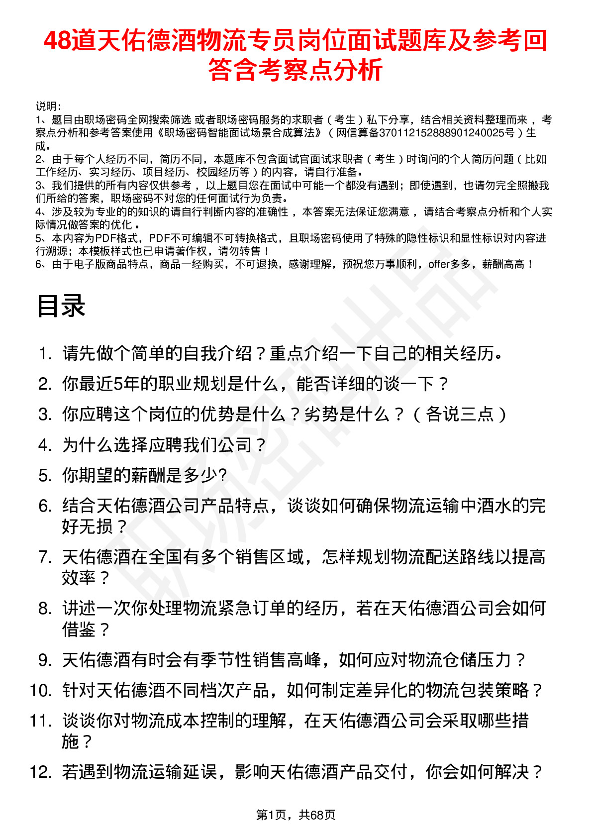 48道天佑德酒物流专员岗位面试题库及参考回答含考察点分析