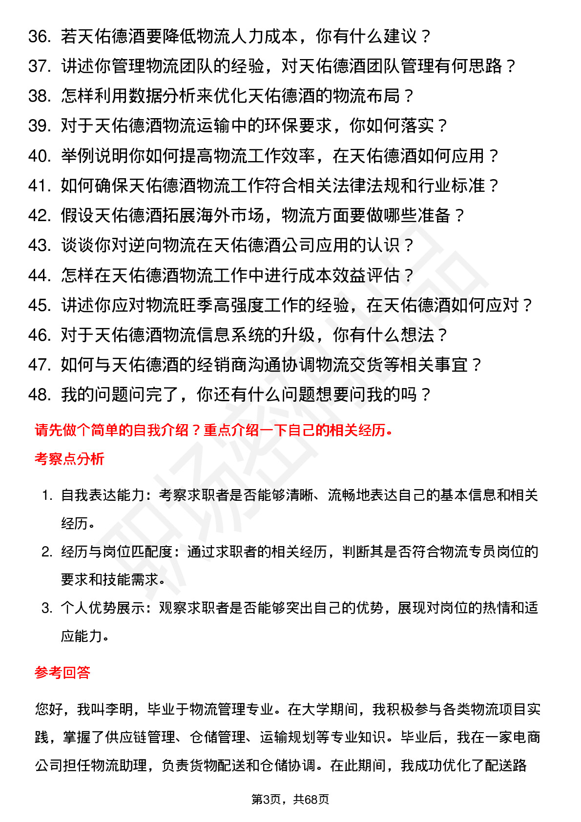 48道天佑德酒物流专员岗位面试题库及参考回答含考察点分析