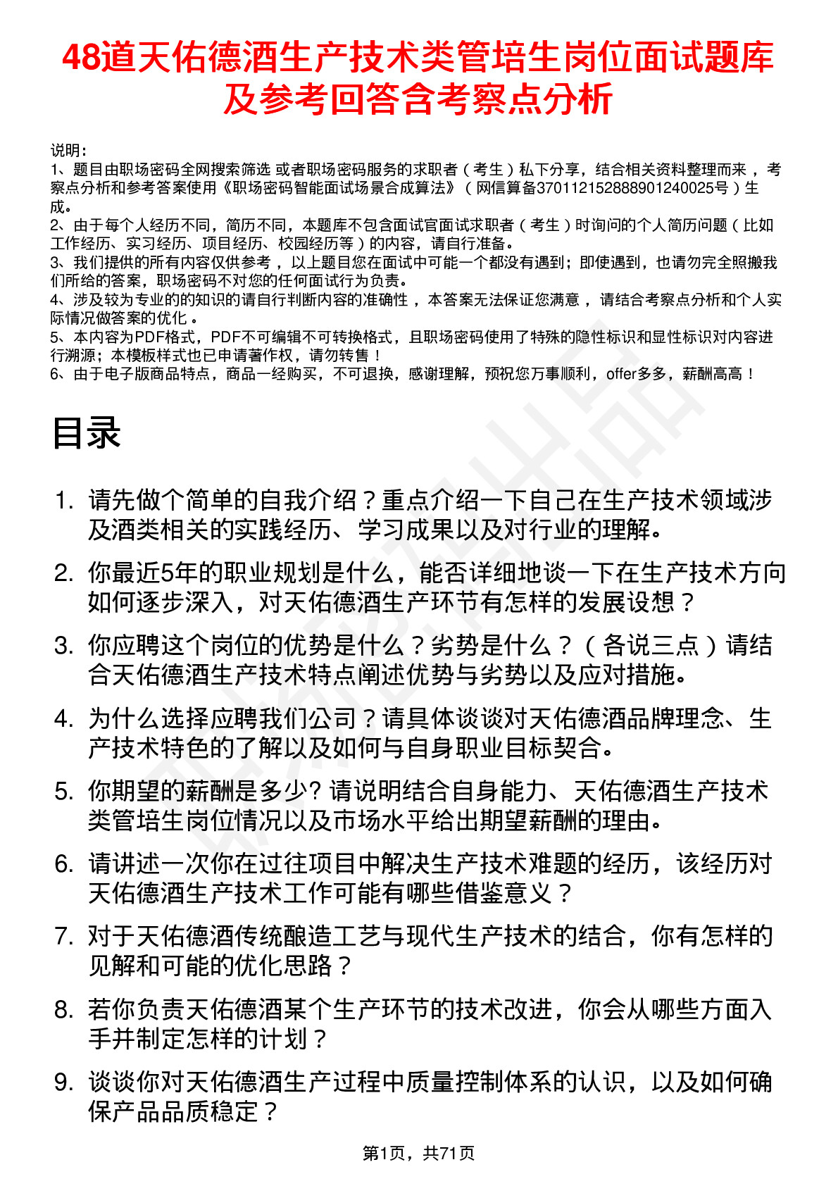 48道天佑德酒生产技术类管培生岗位面试题库及参考回答含考察点分析