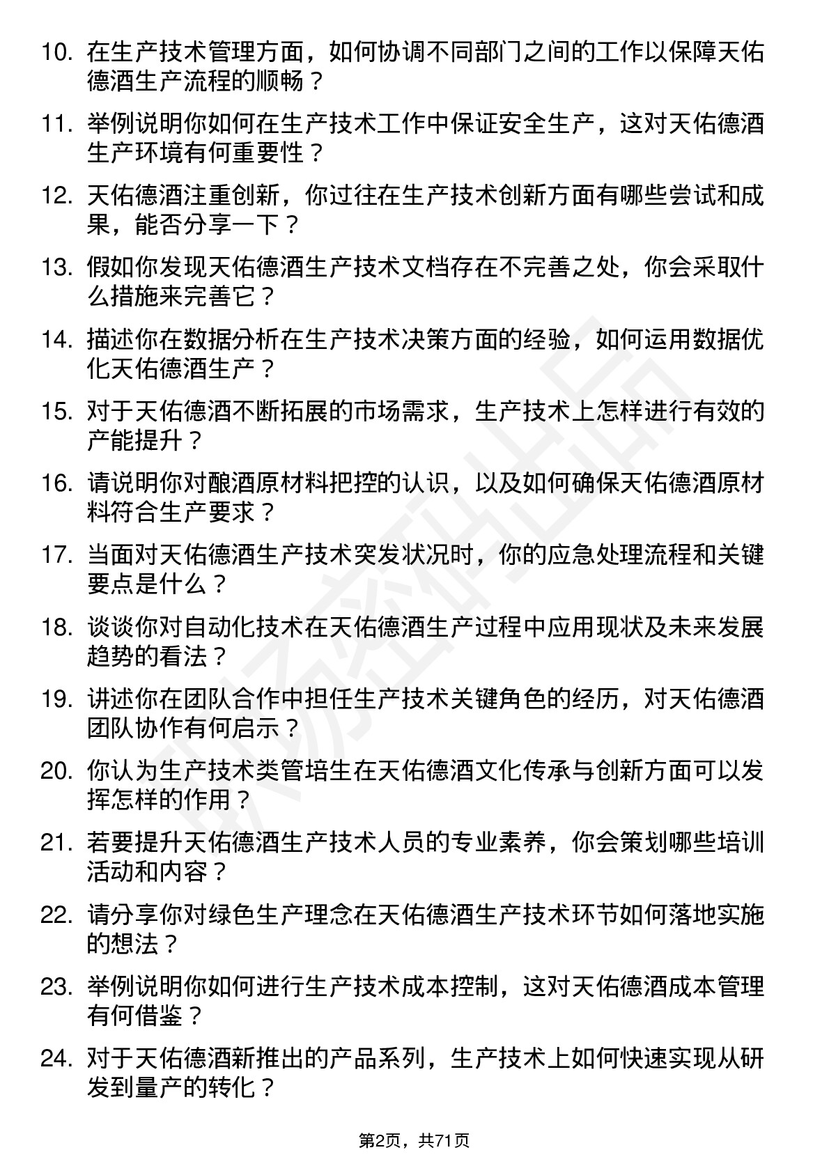 48道天佑德酒生产技术类管培生岗位面试题库及参考回答含考察点分析