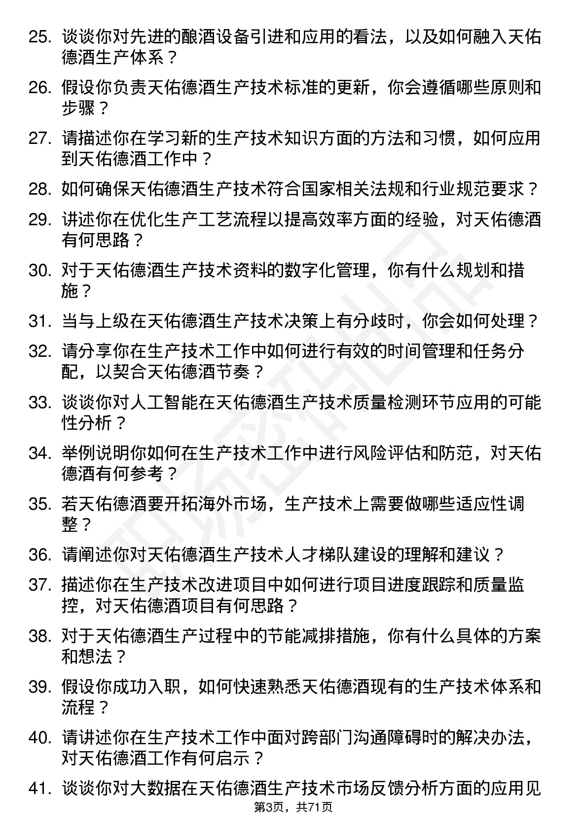 48道天佑德酒生产技术类管培生岗位面试题库及参考回答含考察点分析