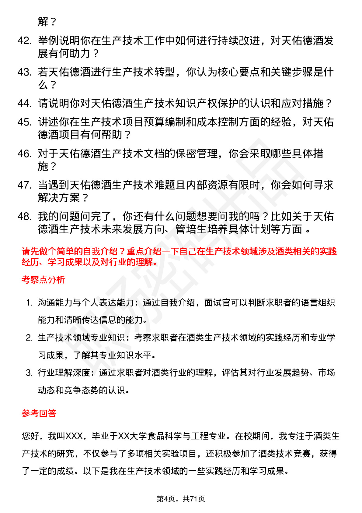 48道天佑德酒生产技术类管培生岗位面试题库及参考回答含考察点分析