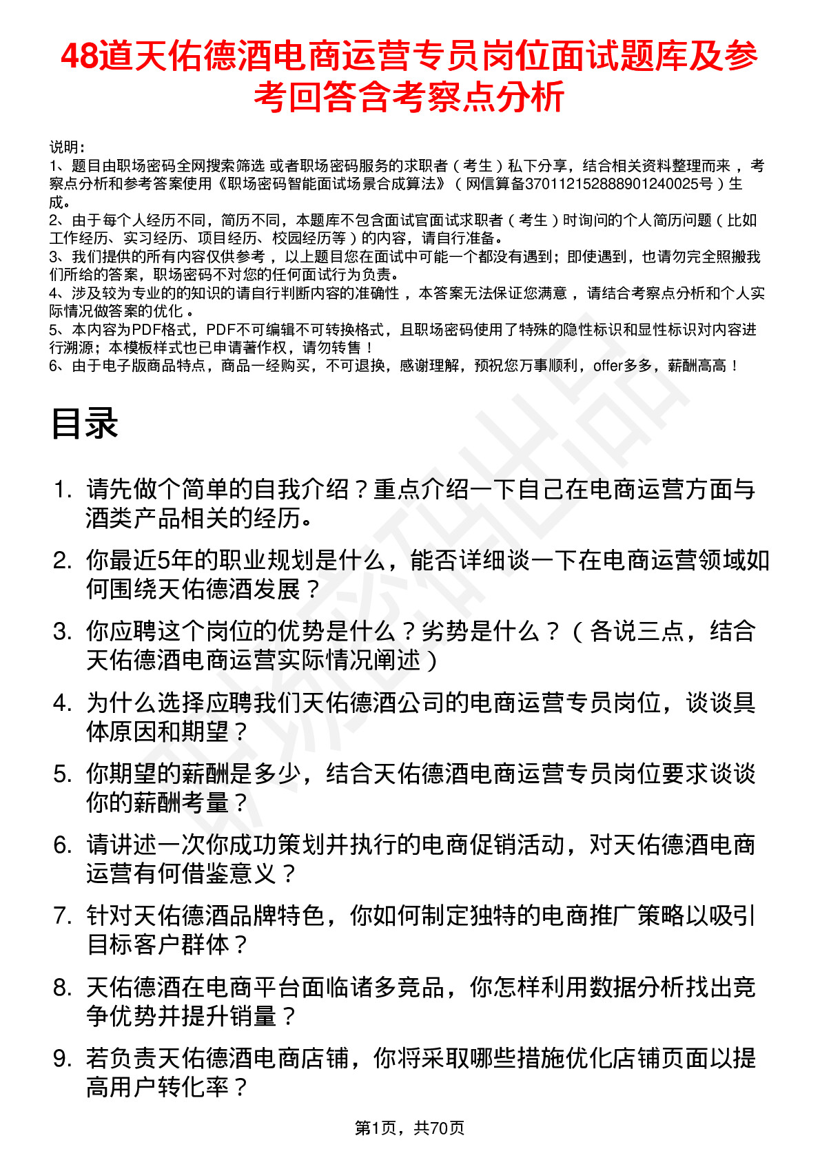 48道天佑德酒电商运营专员岗位面试题库及参考回答含考察点分析