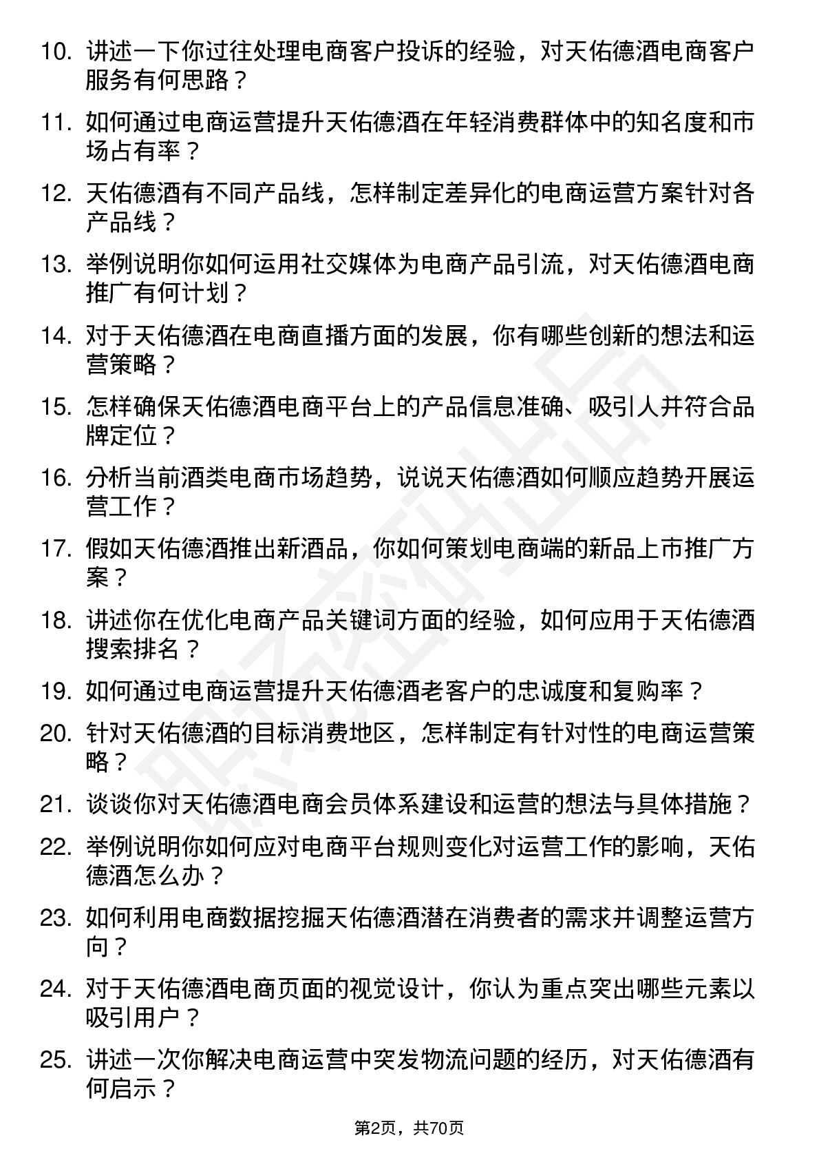 48道天佑德酒电商运营专员岗位面试题库及参考回答含考察点分析