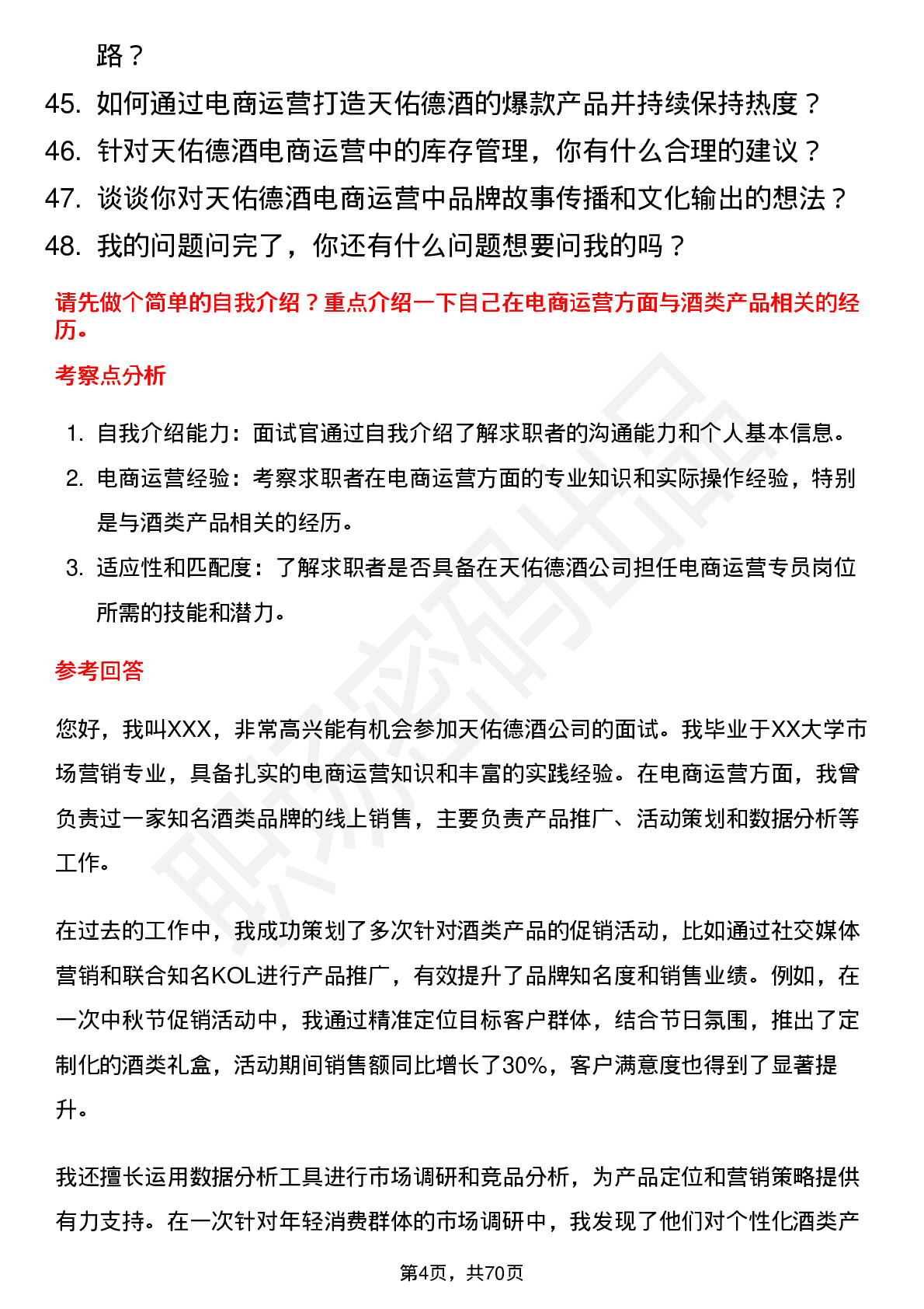 48道天佑德酒电商运营专员岗位面试题库及参考回答含考察点分析