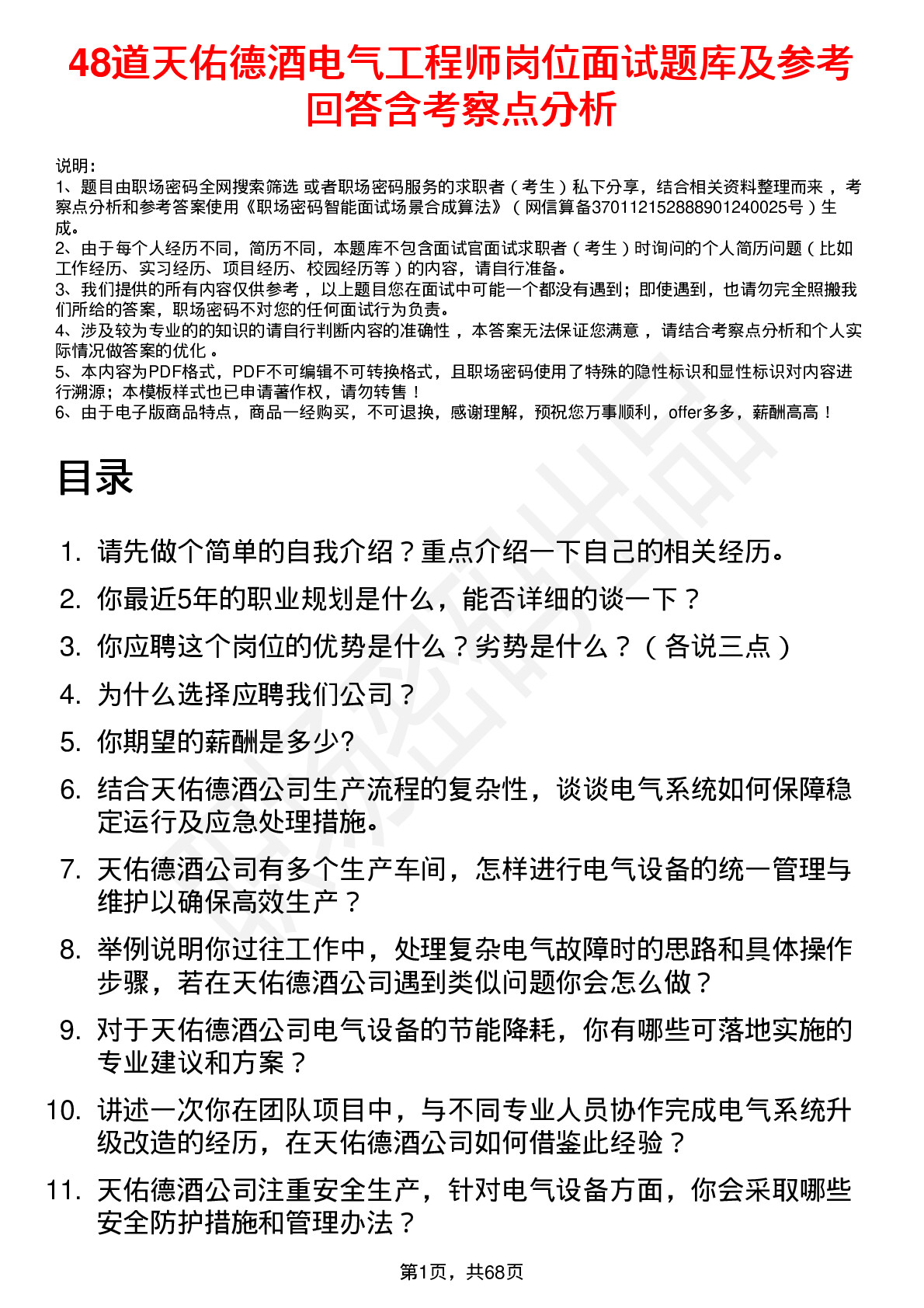 48道天佑德酒电气工程师岗位面试题库及参考回答含考察点分析