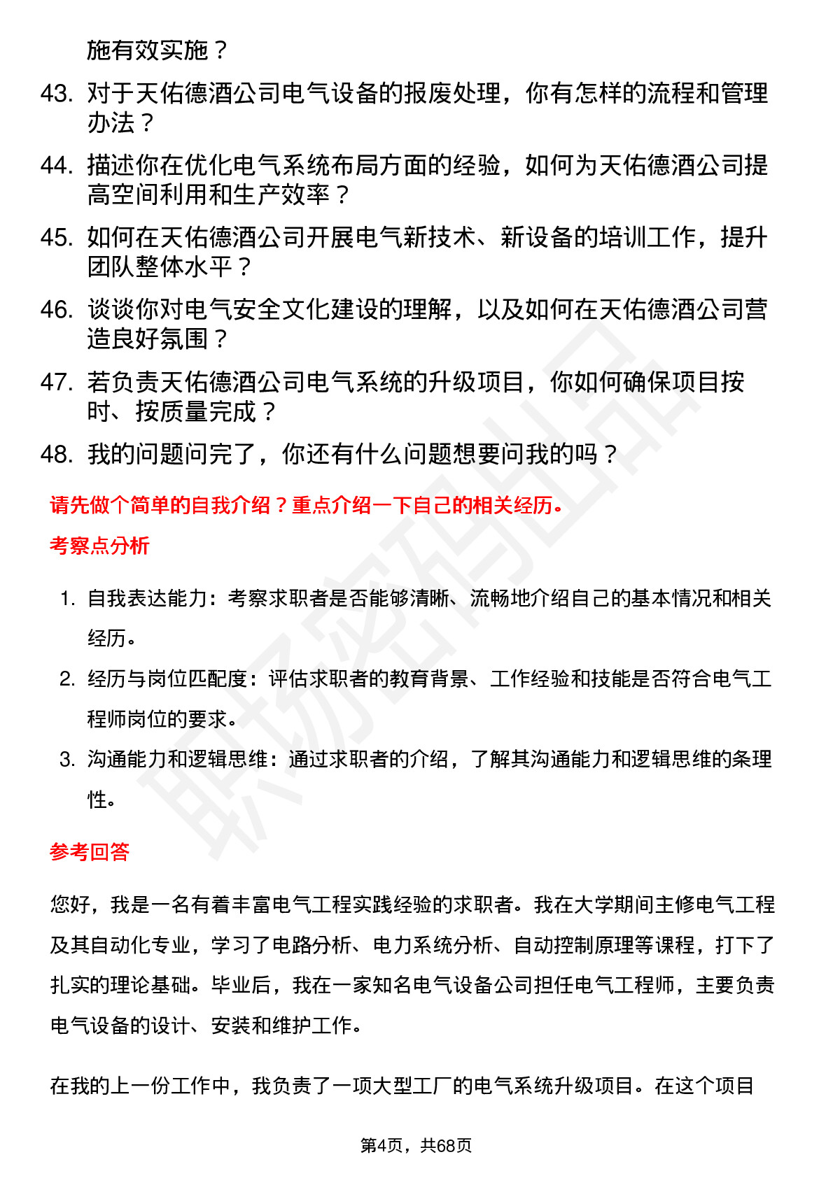 48道天佑德酒电气工程师岗位面试题库及参考回答含考察点分析