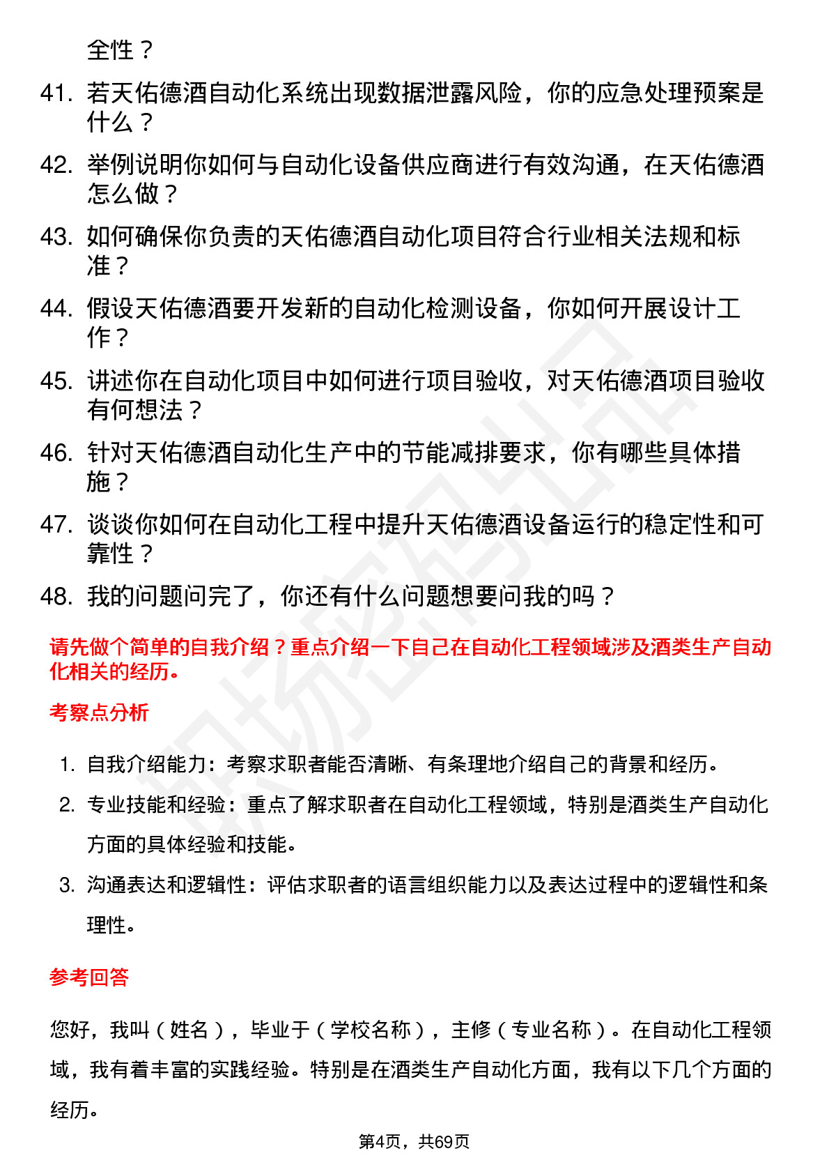 48道天佑德酒自动化工程师岗位面试题库及参考回答含考察点分析