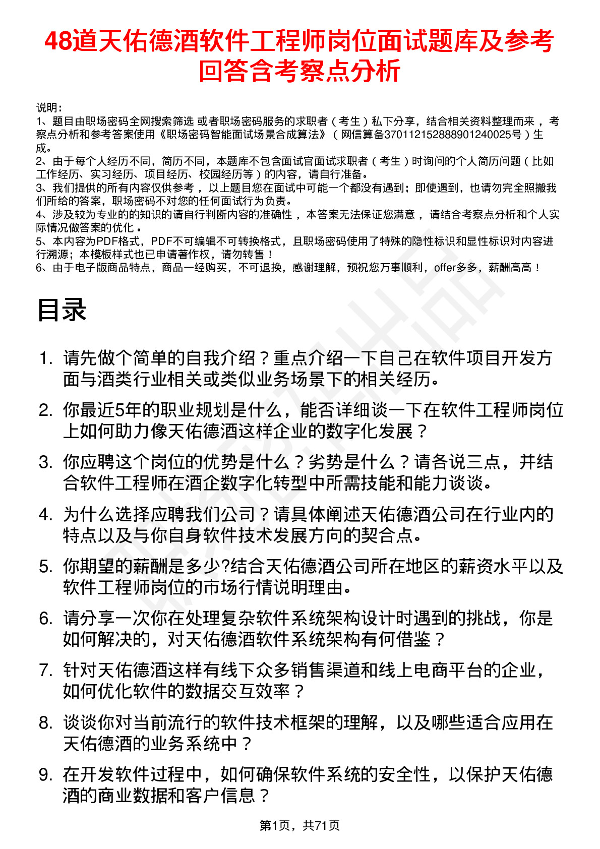 48道天佑德酒软件工程师岗位面试题库及参考回答含考察点分析