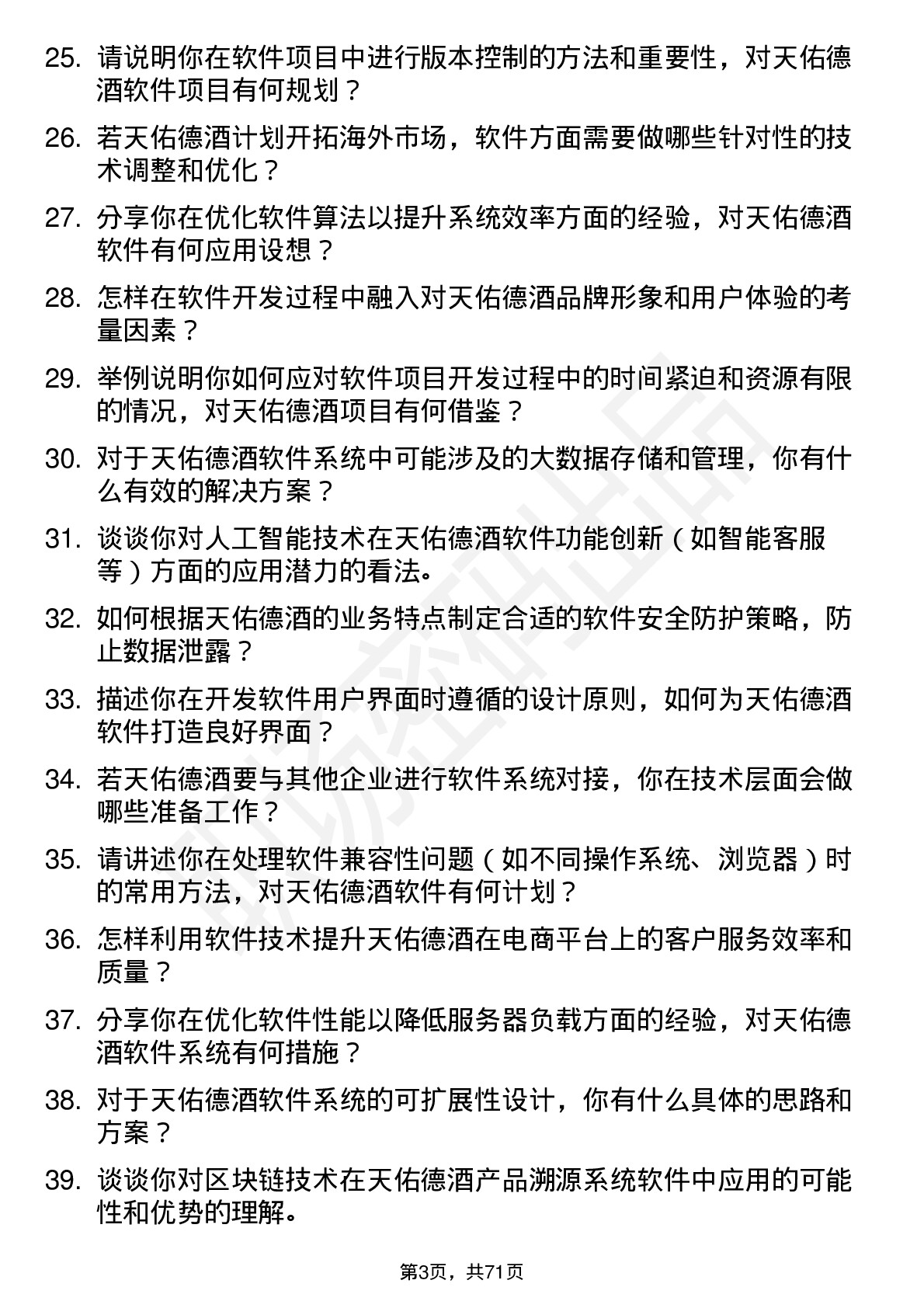 48道天佑德酒软件工程师岗位面试题库及参考回答含考察点分析