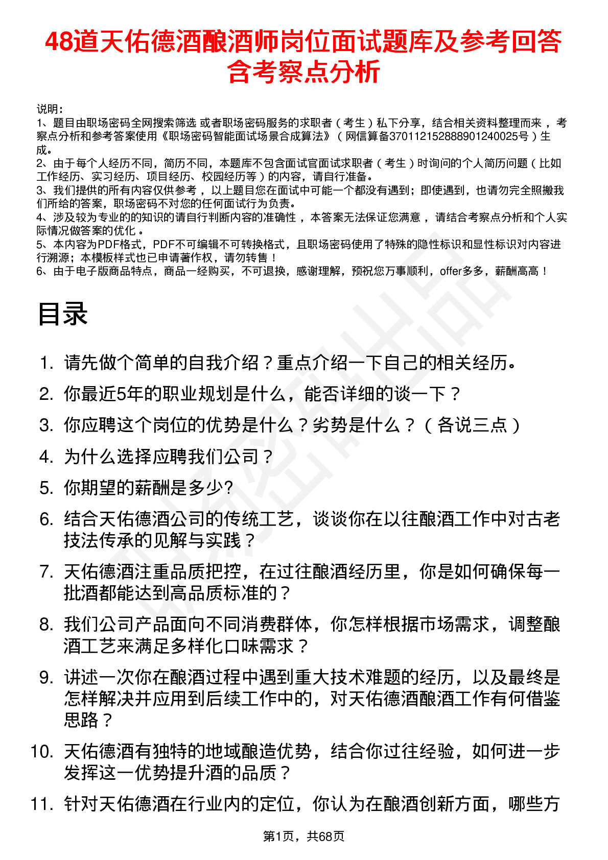 48道天佑德酒酿酒师岗位面试题库及参考回答含考察点分析