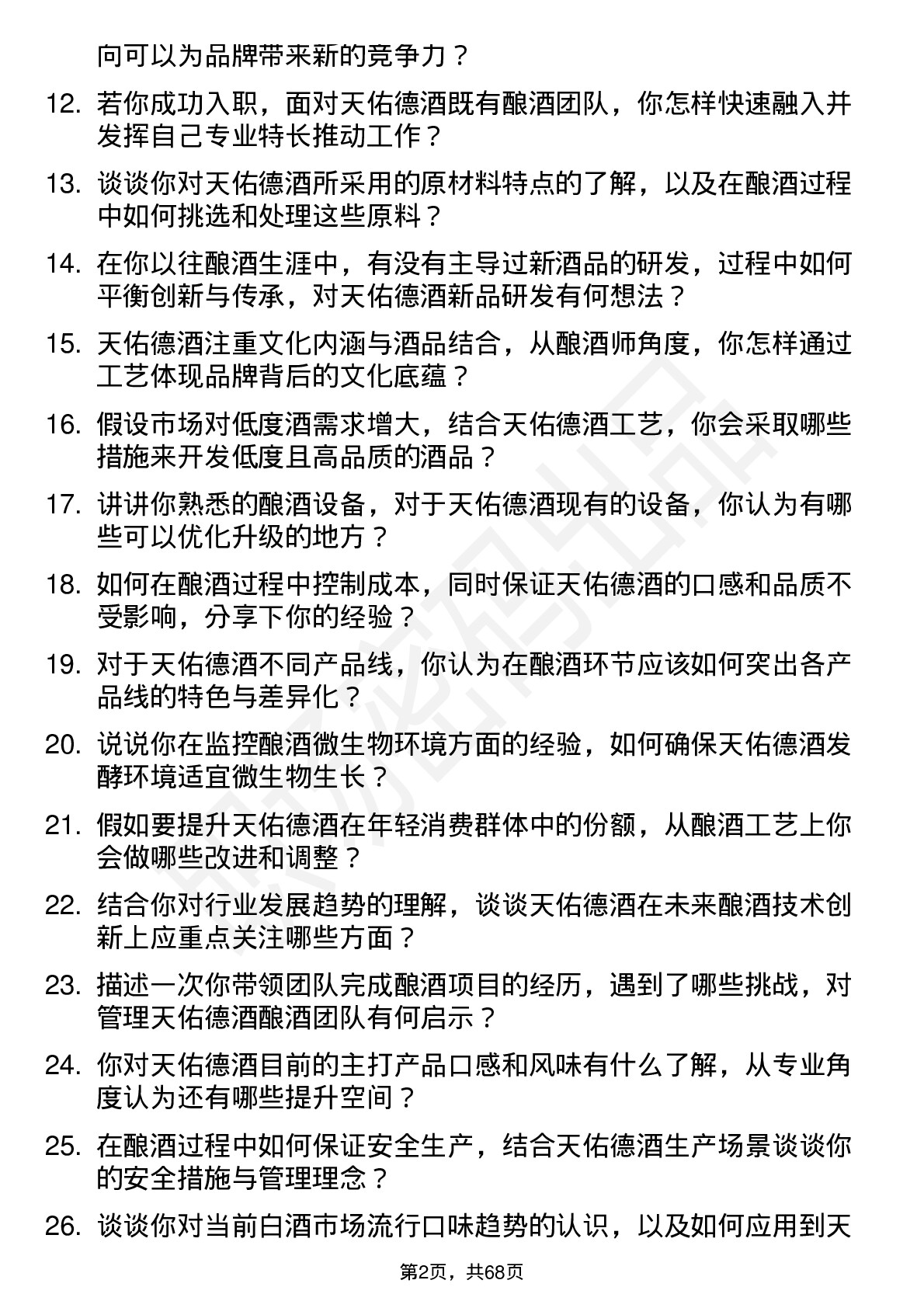 48道天佑德酒酿酒师岗位面试题库及参考回答含考察点分析