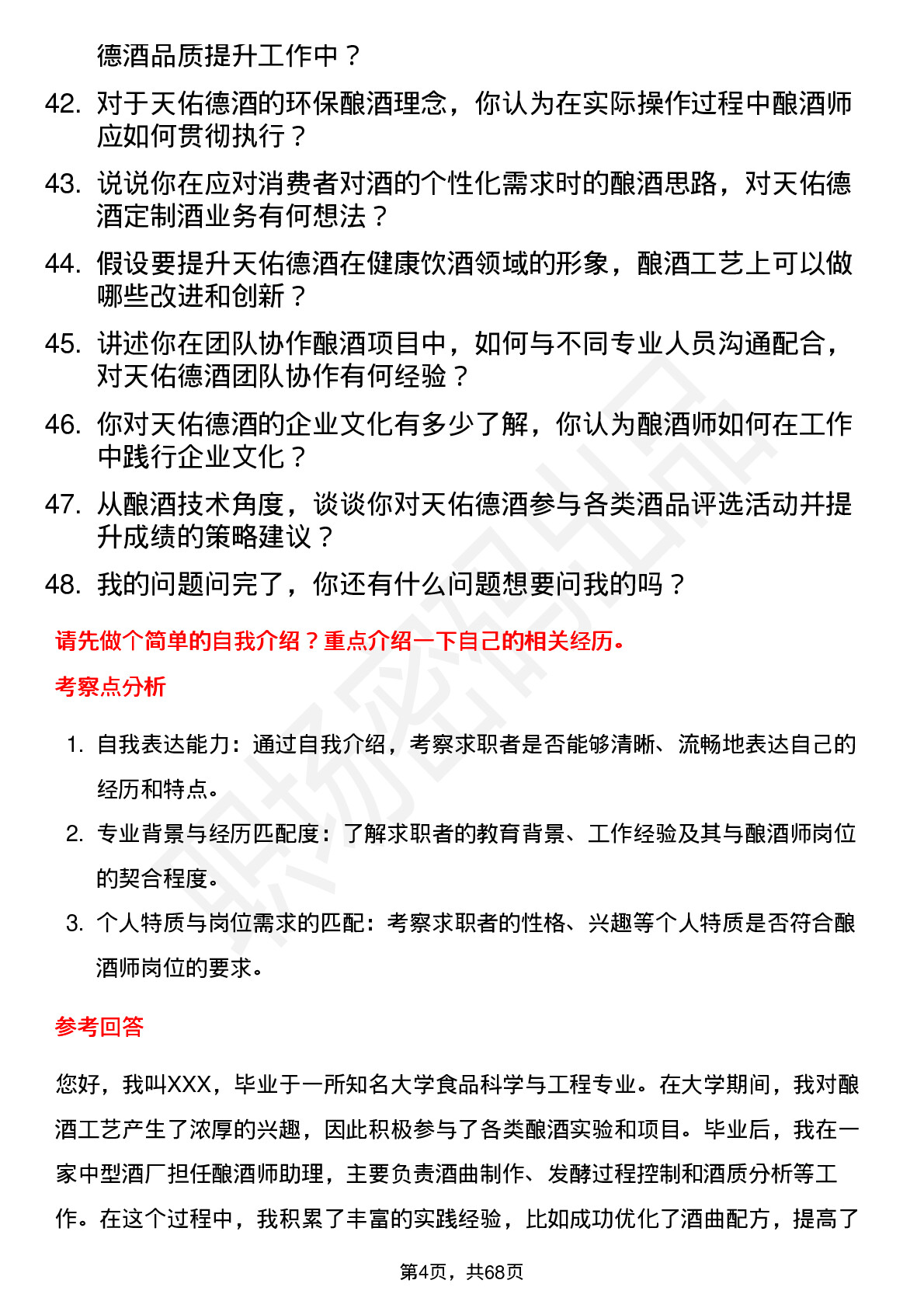 48道天佑德酒酿酒师岗位面试题库及参考回答含考察点分析