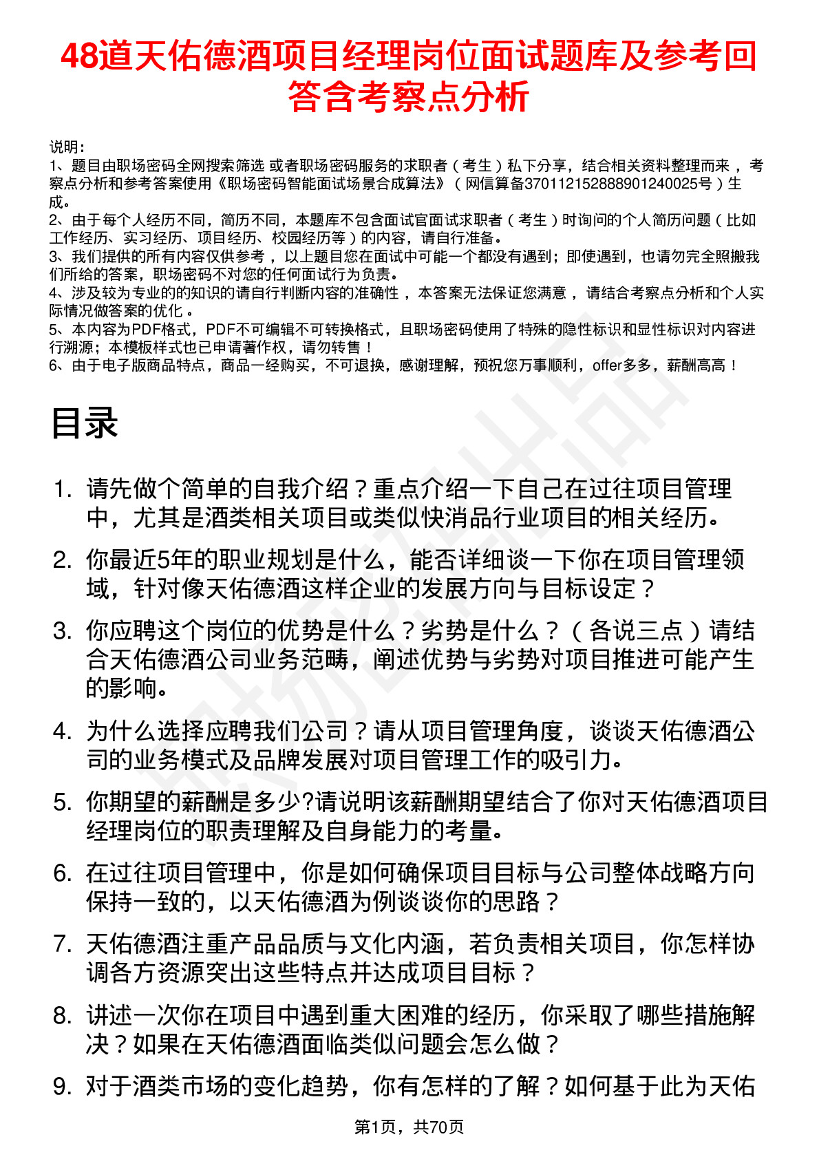 48道天佑德酒项目经理岗位面试题库及参考回答含考察点分析