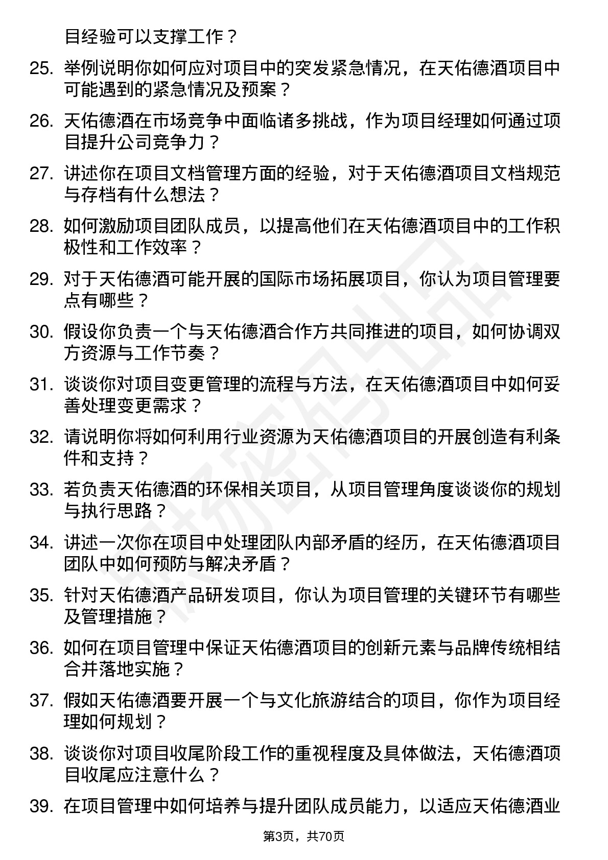 48道天佑德酒项目经理岗位面试题库及参考回答含考察点分析