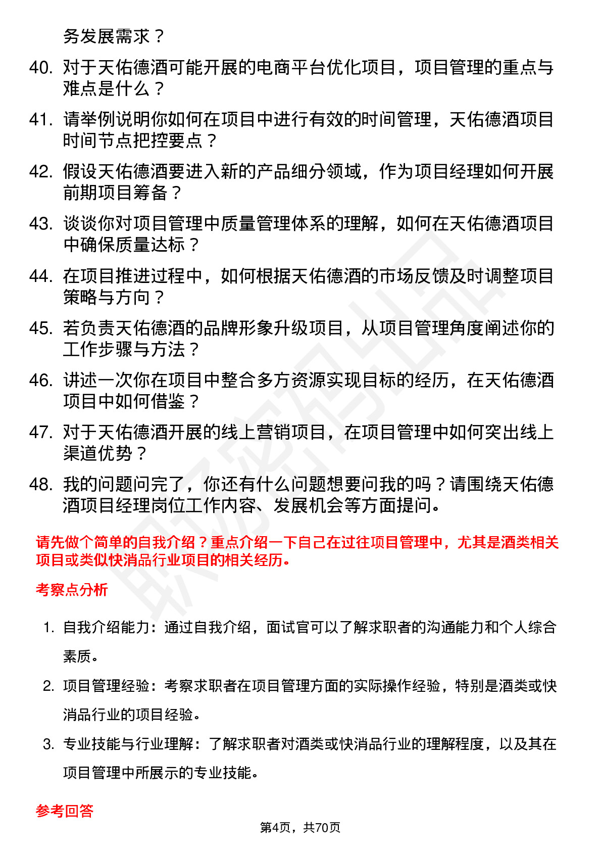 48道天佑德酒项目经理岗位面试题库及参考回答含考察点分析