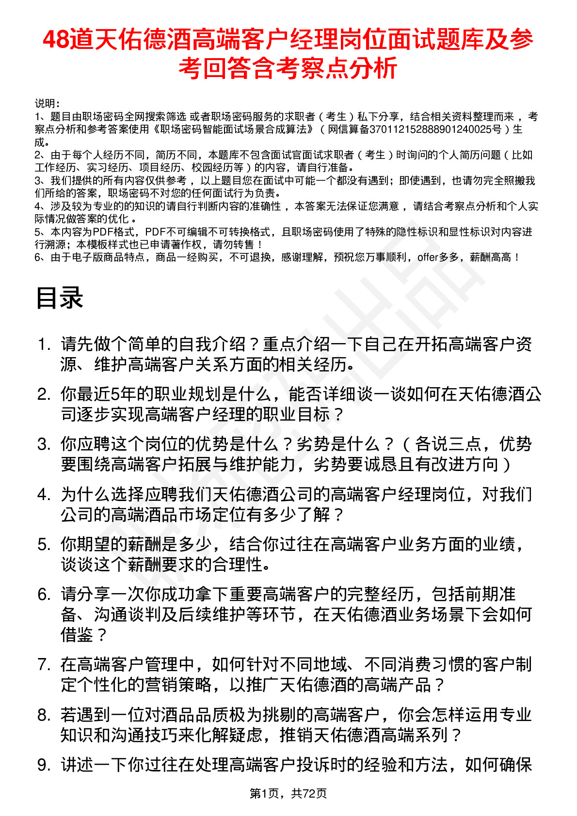 48道天佑德酒高端客户经理岗位面试题库及参考回答含考察点分析