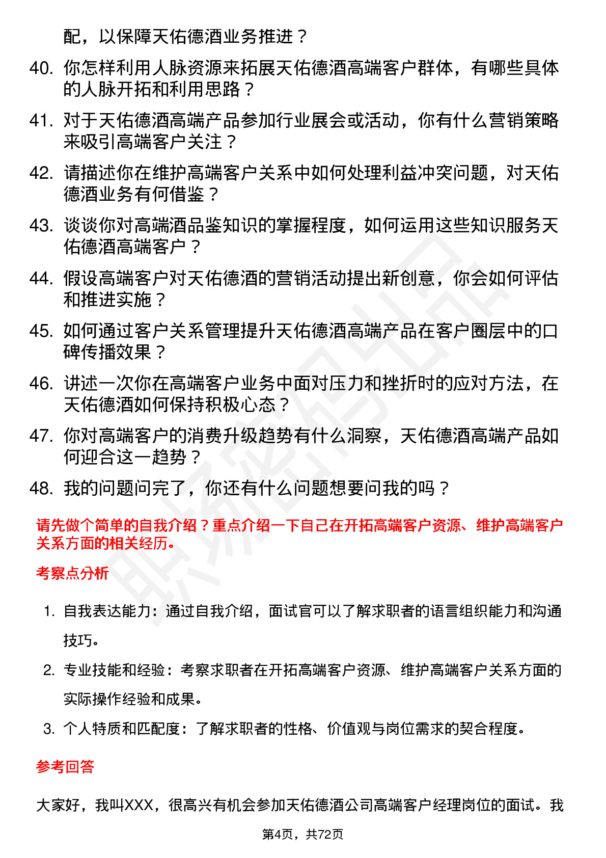 48道天佑德酒高端客户经理岗位面试题库及参考回答含考察点分析