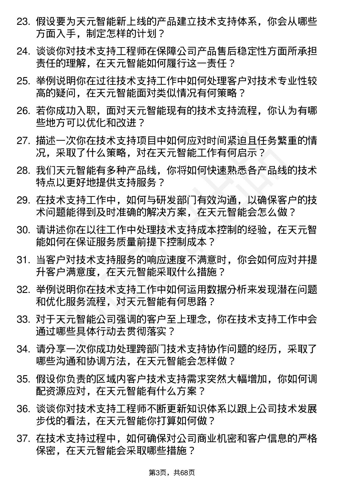 48道天元智能技术支持工程师岗位面试题库及参考回答含考察点分析