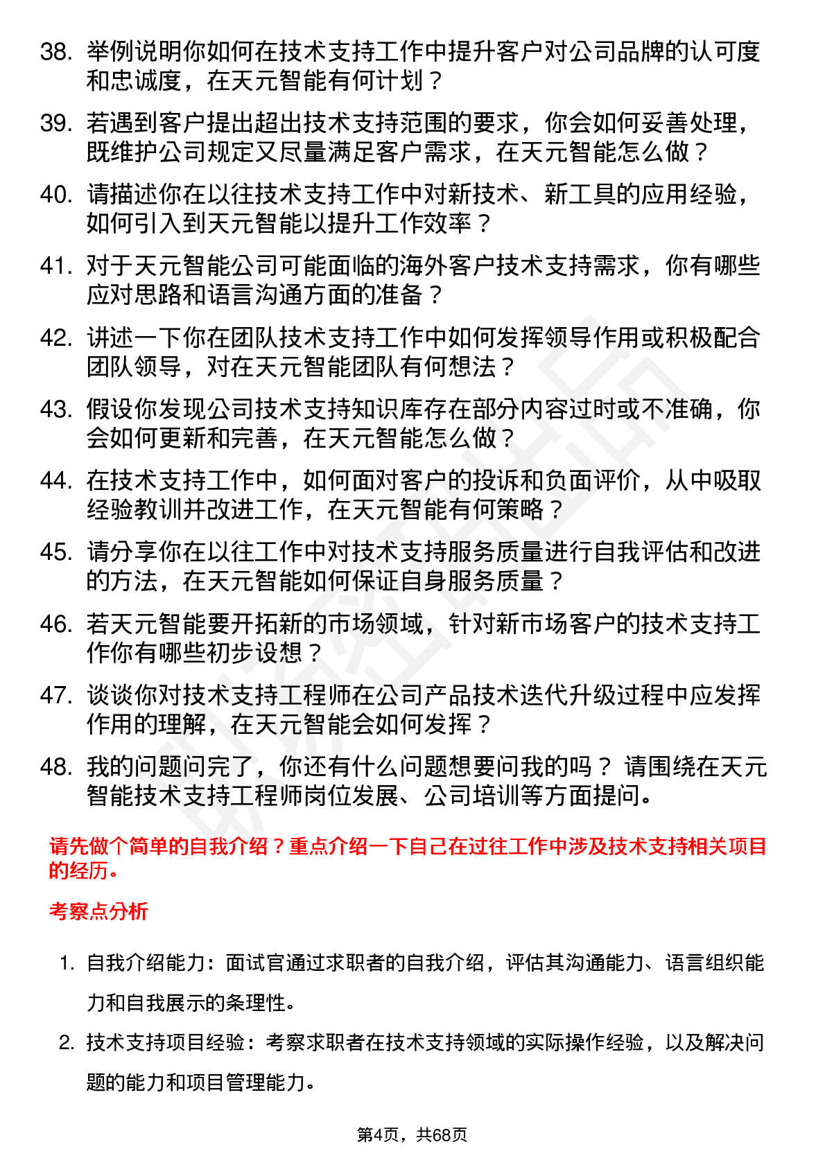 48道天元智能技术支持工程师岗位面试题库及参考回答含考察点分析