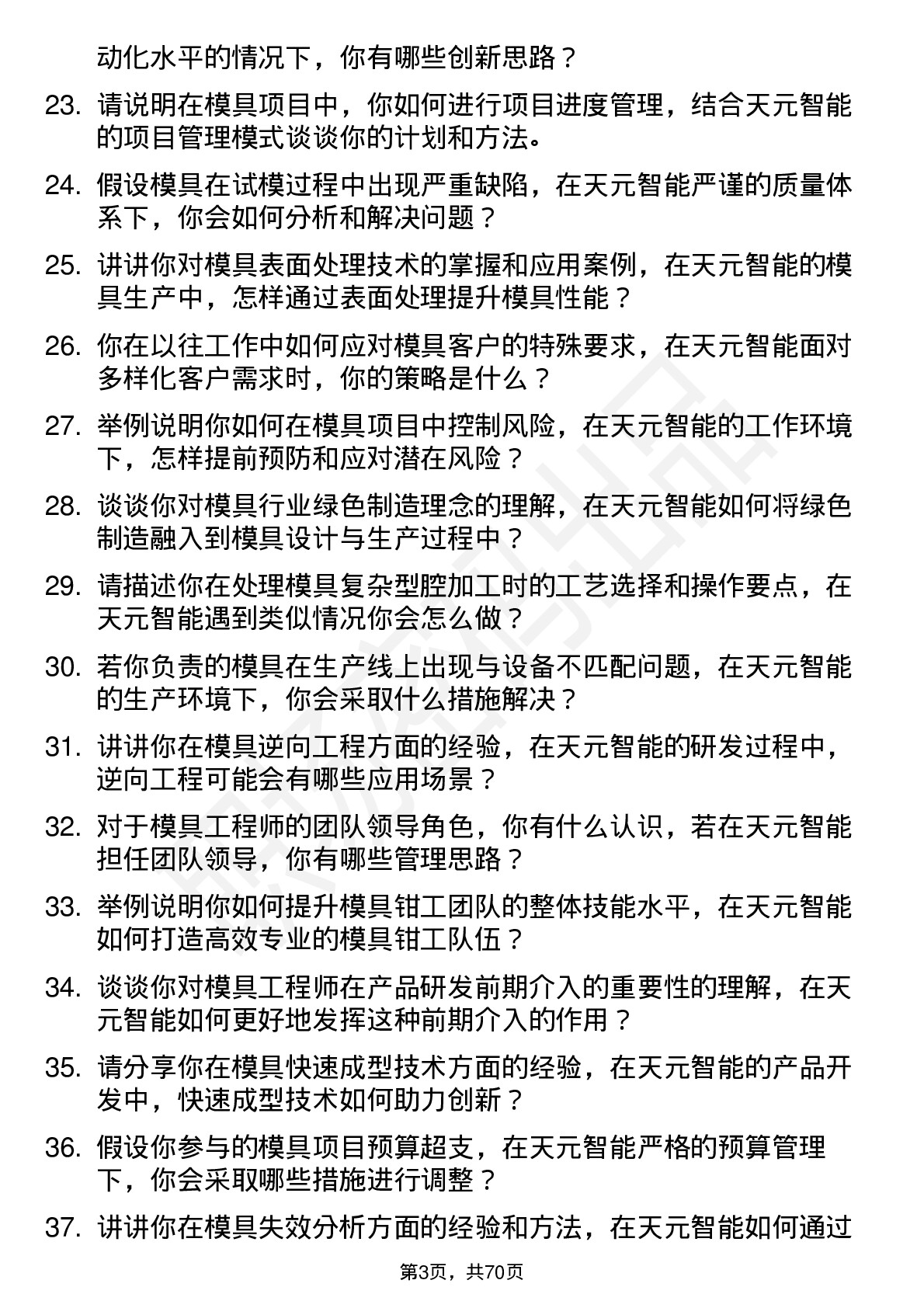 48道天元智能模具工程师岗位面试题库及参考回答含考察点分析